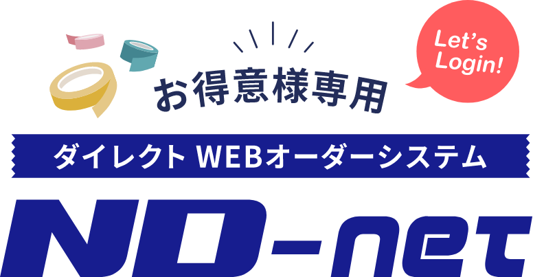 ダイレクトWEBオーダーシステム ND-net